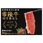 牛肉 焼肉 バーベキュー 常陸牛 切り落し 2kg
