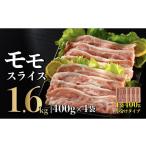 豚肉 モモスライス 1.6kg