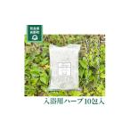 美容 入浴剤 入浴用ハーブ 10包入 一般社団法人