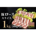豚肉 ローススライス 計1kg
