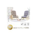 インテリア 高座椅子 CIEL シエル グレージュ