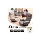 インテリア 回転座椅子 ALBA アルバ カフェベージュ