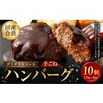 ふるさと納税 牛肉 ハンバーグ 福岡県 遠賀町 国産 合挽手ごねハンバーグ デミグラスソース 10個 ハンバーグ デミグラス お肉 牛肉 ソース付き 晩御飯 食事 冷…