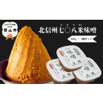 味噌 米味噌 こだわりの米から作った味噌