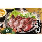 馬肉 希少 馬刺しハツ 約100g