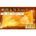 惣菜 レトルト 冷凍 軟骨入りスープ1食セット