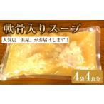 惣菜 レトルト 冷凍 軟骨入りスープ4食セット