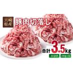 産豚肉 切り落とし3.5kg 小分け 250g×14パック