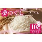 ふるさと納税 無洗米 福岡県 須恵町 数量限定〈令和7年産〉福岡県産米 「夢つくし」 無洗米 10kg IB001-1 福岡県須恵町 米 新米