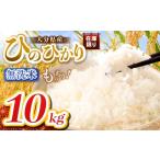 ふるさと納税 米 ヒノヒカリ 大分県 中津市  令和7年産 大分県産 ヒノヒカリ 無洗米 10kg ( 5kg × 2袋 ) | お米 米 おこめ こめ 精米 ひのひかり 単一米 ご飯…
