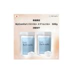 美容 入浴剤 2個セット MyComfort