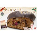 焼菓子 チョコレート シュトレン 1本