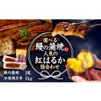 鰻の蒲焼にの紅はるか詰め合わせ 2尾+冷凍焼き芋 1kg