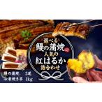 鰻の蒲焼にの紅はるか詰め合わせ 3尾+冷凍焼き芋 1kg