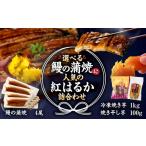 鰻の蒲焼にの紅はるか詰め合わせ 4尾+冷凍焼き芋