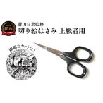 蒼山日菜監修 切り絵はさみ上級者用 切り絵