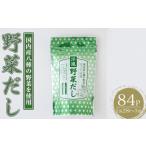 塩 だし コンソメ 洋風野菜だし 84P:1袋
