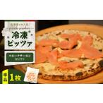 惣菜 レトルト 冷凍 冷凍ピッツァ 王子サーモンのスモーク…