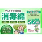 サニコット消毒綿 20包×6個 120包