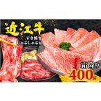 ふるさと納税 牛肉 すき焼き 滋賀県 竜王町 近江牛 すき焼き 400g 霜降り 黒毛和牛 冷凍 ( 数量限定 近江牛 ブランド和牛 牛肉 肩ロース スライス かたろーす …