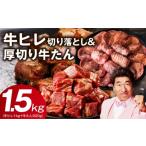 ふるさと納税 牛肉 ヒレ 大阪府 泉佐野市  氷温熟成×特製ダレ 牛ヒレ 1kg＋厚切り牛たん 500g 合計1.5kg 味付き 訳あり サイズ不揃い 小分け