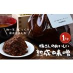 味噌 株さんのおいしい熟成味噌 1キロ