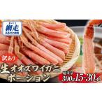 ふるさと納税 カニ ずわいガニ 北海道 網走市  訳あり 北海道産 冷凍生オオズワイガニポーション15〜30本 300g ふるさと納税 人気 おすすめ ランキング かに …