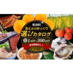地域のお礼の品 あとから オンラインカタログ