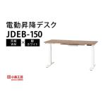 家具 テーブル 電動昇降デスクJDEB-150