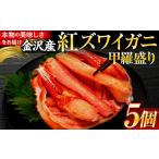 fu.... налог краб ...gani Ishikawa префектура Kanazawa город 5 месяц отправка Kanazawa производство красный краб-стригун .. пик 5 шт | Kanazawa город краб краб ...... краб-стригун год внутри отправка рефрижератор ......