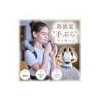 美容 健康家電 ネックマッサージャー ネックケア