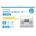 電化製品 〈innowa〉お手元テレビ用スピーカー
