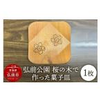 木工品 竹工品 弘前公園 桜の木で作った菓子皿 1枚