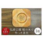 木工品 竹工品 弘前公園 桜の木で作った茶托