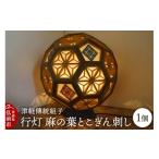 木工品 竹工品 津軽傳統組子 行灯 麻の葉とこぎん刺し 1個