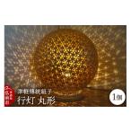 木工品 竹工品 津軽傳統組子 行灯 丸型 1個