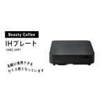 ふるさと納税 キッチン家電 東京都 新宿区 BeastyCoffee IHプレート ABC-IHP 東京 新宿 コーヒー ケトル IHヒーター IH 卓上 温度計 カフェ キッチン シンプル…