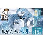 水 ミネラルウォーター さがん氷 丸氷 3個×5袋