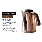 BeastyCoffee ケトル用レザーカバー