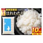 米 はれわたり 10kg