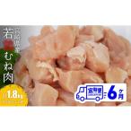 鶏肉 ムネ 6ヶ月定期便 小分け 産若鶏むね肉1.8kg 約300g×6…