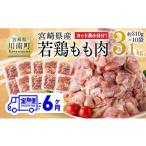 鶏肉 ムネ 6ヶ月定期便 小分け 産若鶏もも肉3.1kg 310g×10袋