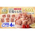 鶏肉 モモ 6か月定期便 小分け 産若鶏もも肉1.86kg 310g×6袋
