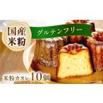 ふるさと納税 焼菓子・チョコレート 大阪府 高槻市  3月発送 米粉カヌレ 10個セット グルテンフリー 焼菓子 スイーツ お菓子 デザート カヌレ 米粉 大阪府高槻…