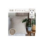 家具 接触冷感 本麻カバー&amp;ヌードクッション