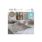 家具 インテリア 寝具 収納 接触冷感 本麻敷シーツ