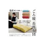 家具 ごろ寝長座布団 色任せ エシカル製品
