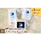 加工品等 チーズ FC Cheese ナチュラルチーズ3種セット
