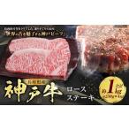 牛肉 ロース 神戸牛 ロースステーキ 約250g×4枚