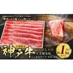 牛肉 ロース 神戸牛 しゃぶしゃぶ すき焼き用セット